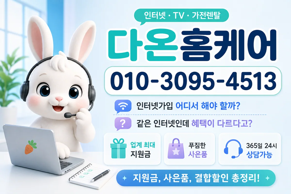 경남인터넷설치 다온홈케어 안내 이미지