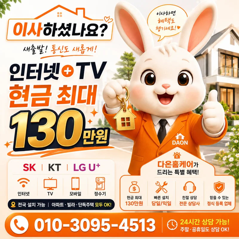 김해인터넷설치 다온홈케어