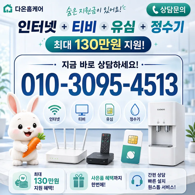 서귀포인터넷설치 다온홈케어