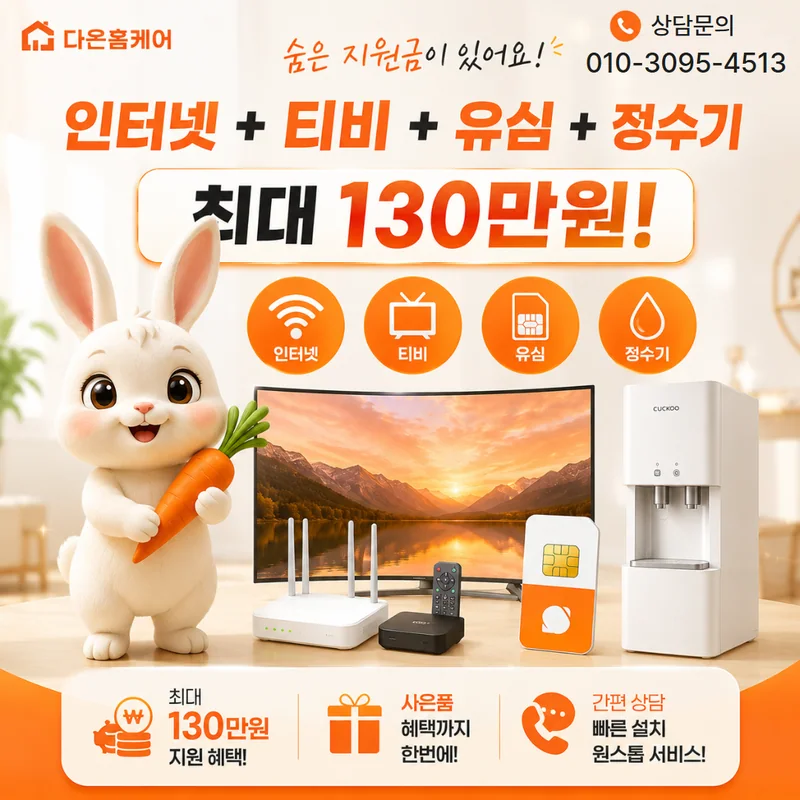 양산인터넷설치 다온홈케어