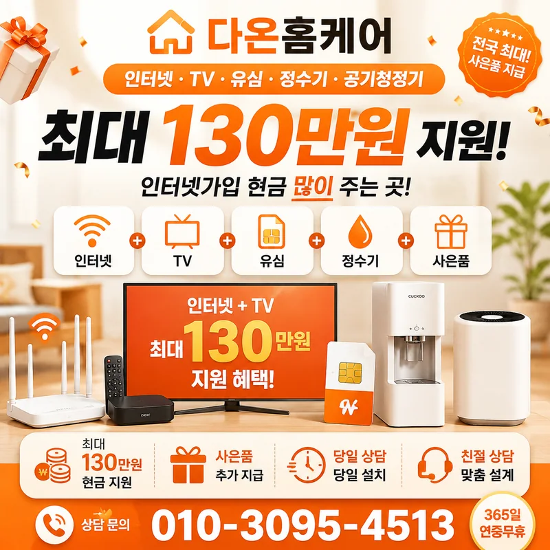 제주인터넷설치 다온홈케어