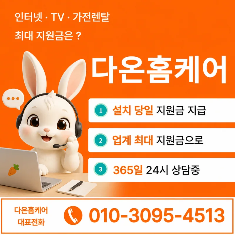 진주인터넷설치 다온홈케어